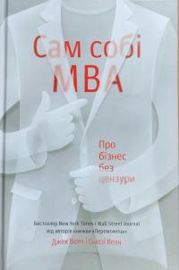 Велч Джек. Сьюзі Велч Сам собі MBA. Про бізнес без цензури 978-617-738-891-2