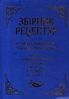 Автор-розробник і укладач: О. В. Шалимінов Збірник рецептур національних страв та кулінарних виробів, правових, нормативно-правових та інших актів для закладів ресторанного господарства. 2-ге вид., випр. та доповн. 978-966-498-286-0