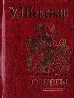 Шекспир Уильям Сонеты 978-966-03-4615-4