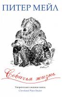 Мейл Питер Собачья жизнь 978-5-389-09570-0