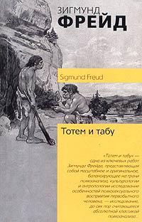 Зигмунд Фрейд Тотем и табу 5-17-024121-6