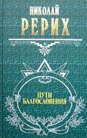 Николай Рерих Пути благословения 5-699-06265-3