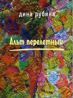 Дина Рубина Альт перелетный 5-699-13906-0