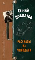 Довлатов Сергей Рассказы из чемодана 978-5-389-07326-5