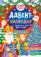 Смирнова К. В. Адвент-календар — Святий Миколай 978-966-284-830-4