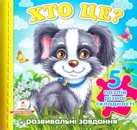 Хто це? Пазли 978-966-913-625-1
