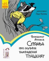 Арєнєв В. Читальня. Справа про зухвале викрадення пташенят. Рівень 3 978-617-09-5015-4