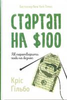 Гільбо Кріс Стартап на $100. Як перетворити хобі на бізнес 978-617-7513-60-4