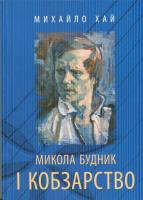 Хай Михайло Микола Будник і кобзарство 978-617-664-062-2