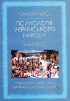 Губко Олексій Психологія українського народу. Книга перша 9669782378054