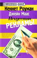 Кеннет Роуман, Джейн Маас Искусство рекламы 978-5-17-037457-1