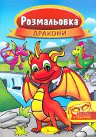 Розмальовка. Дракони