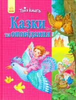 Упоряд. Н. С. Полулях Казки та оповідання 978-617-09-2417-9
