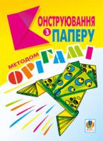 Ботюк Олександр Федорович Конструювання з паперу методом орігамі: Навчально-методичний посібник. 966-7437-67-1