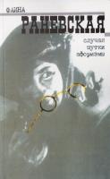 Раневская Фаина Фаина Раневская. Случаи. Шутки. Афоризмы 978-5-8159-1246-5, 978-5-8159-1125-3, 978-5-8159-1203-8