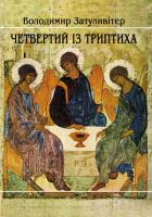 Затуливітер Володимир Четвертий із триптиха 9789664320518