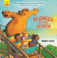 Майкл Розен Ведмідь, який вміє літати 978-617-09-5299-8