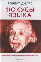 Дилтс Роберт Фокусы языка. Изменение убеждений с помощью НЛП 978-5-496-00625-5, 0-916990-43-5