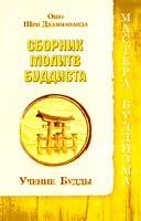 Ошо Раджниш, Шри Дхаммананда Сборник молитв буддиста. Учение Будды 978-5-4260-0122-0