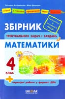 Світлана Бобровська, Юлія Доценко Збірник задач і завдань з математики. 4 клас 978-966-429-184-9