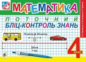 Гнатківська Оксана Мирославівна, Корчевська Ольга Петрівна, Хребтова Наталя Ростиславівна Математика. Поточний бліц-контроль знань : 4 кл. (до підруч. Богдановича М.В.) 978-966-10-4354-0