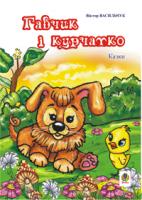 Васильчук Віктор Борисович Гавчик і курчатко.:Казки. 978-966-408-288-1
