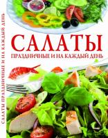 Ландовска Анна Салаты праздничные и на каждый день 978-617-08-0268-2