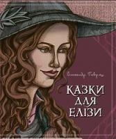 Гаврош Олександр Дюлович Казки для Елізи. Різдвяний песик 978-966-10-6122-3