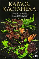 Карлос Кастанеда Огонь изнутри. Сила безмолвия 978-5-91250-071-8, 5-91250-071-3