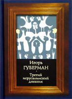 Игорь Губерман Третий иерусалимский дневник 985-436-504-2