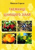 Середа Микола Таємниці цілющого зілля. Записки травника 578-966-8269-37-0