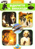 Скляренко В. М., Сядро В. В. Відкриття та винаходи 978-966-08-4616-6
