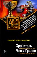 Наталья Александрова Хранитель Чаши Грааля 978-5-699-33089-8