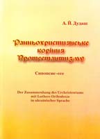 Дудаш А. Ранньохристиянське коріння Протестантизму: Синопсис 978-966-8569-48-7