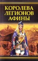 Гриффин Филип Королева легионов Афины 978-5-17-054062-4