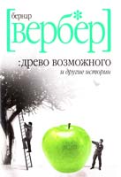 Вербер Бернар Древо возможного и другие истории 978-5-386-01965-5