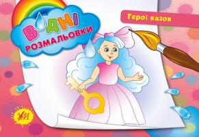 Конобевська Ольга Герої казок 978-966-284-240-1