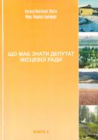 Галич Віктор Що має знати депутат місцевої ради. Книга 5. Земельні питання
