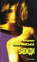 Забрамська Наталка Завжди. Новели 978-966-663-241-1