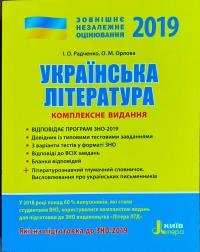 І. О. Радченко, О. М. Орлова Українська література. Комплексне видання. ЗНО 2019 978-966-178-918-9
