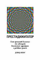 Квонг Дэвид Престидижитатор. Семь принципов влияния: как завладеть вниманием аудитории и добиться успеха 978-5-389-12860-6