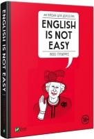 Люсі Гутьєррес Англійська для дорослих. English is not easy 978-966-982-022-8
