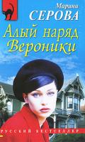 Марина Серова Алый наряд Вероники 978-5-699-36804-4