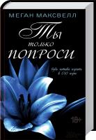 Максвелл Меган Ты только попроси 978-966-14-7672-0