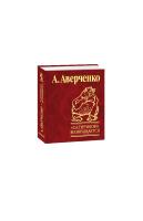 Аверченко Аркадий Сатирикон возвращается 978-966-03-3813-5