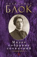 Блок Александр Малое собрание сочинений 978-5-389-08001-0