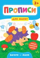 Смирнова К. В. Прописи для малят — Багато—мало. 2+ 978-966-284-847-2