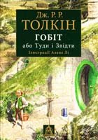 Толкін Джон Рональд Руел Гобіт, або Туди і звідти. Друге опрацьоване видання 978-617-664-037-0