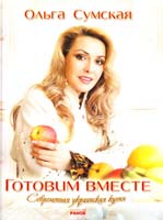 Сумская Ольга Готовим вместе. Современная украинская куня 978-966-08-4954-9