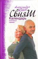 Свияш Александр, Юлия Календарь позитивних перемен 978-5-17-047072-3